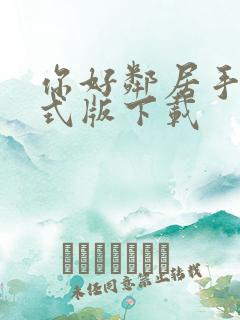 你好邻居手机正式版下载