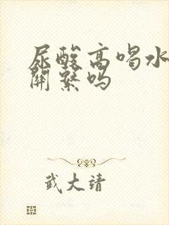 尿酸高喝水少有关系吗