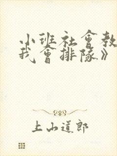 小班社会教案《我会排队》反思