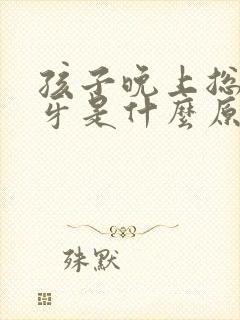 孩子晚上总是磨牙是什么原因引起的