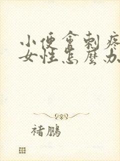 小便会刺疼出血女性怎么办