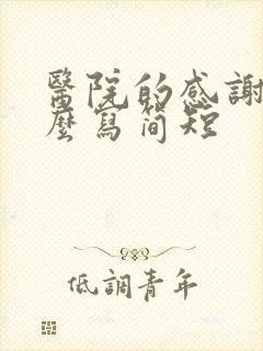 医院的感谢信怎么写简短