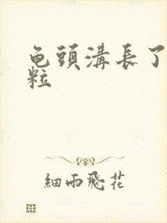 龟头沟长了小肉粒