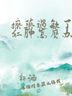 擦药过敏了皮肤红肿怎么办