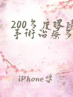 200多度眼睛手术治疗多少钱