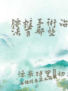 腰椎手术治疗方法有哪些