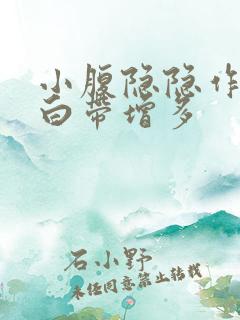 小腹隐隐作痛,白带增多