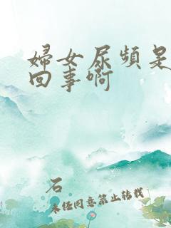 妇女尿频是怎么回事啊