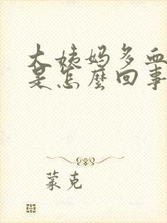 大姨妈多血块多是怎么回事