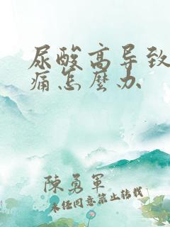 尿酸高导致脚肿痛怎么办