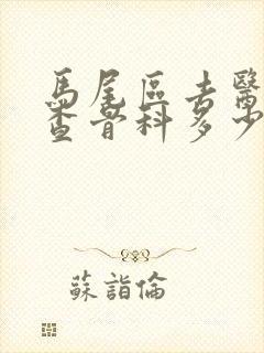 马尾区去医院检查骨科多少钱