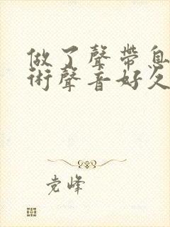 做了声带息肉手术声音好久才能正常