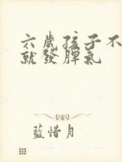 六岁孩子不顺心就发脾气