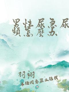 男性尿急尿痛尿频怎么办