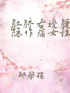 肚脐右边腹部隐隐作痛女性