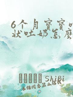 6个月宝宝喷射状吐奶怎么回事