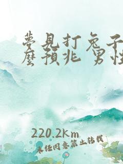 梦见打兔子是什么预兆 男性解梦