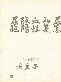 尿隐血和尿白细胞阳性是怎么回事