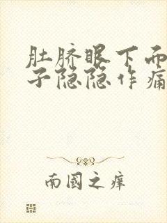 肚脐眼下面小肚子隐隐作痛