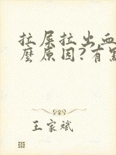 拉屎拉出血是什么原因?有点疼