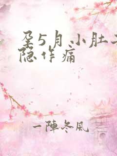 孕5月小肚子隐隐作痛