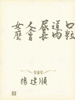 女人尿道口为什么会长肉粒