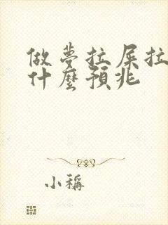 做梦拉屎拉尿是什么预兆