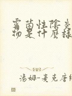 霉菌性阴炎分泌物是什么样的