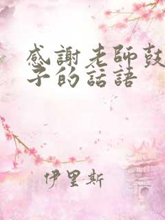 感谢老师鼓励孩子的话语