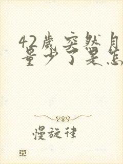 42岁突然月经量少了是怎么回事