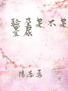 验孕是不是必须晨尿