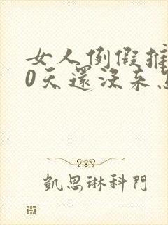 女人例假推迟30天还没来怎么回事