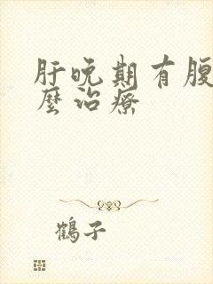 肝晚期有腹水怎么治疗