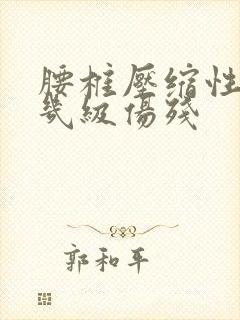 腰椎压缩性骨折几级伤残