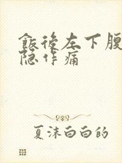 饭后左下腹部隐隐作痛