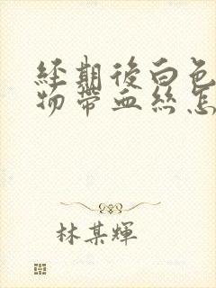 经期后白色分泌物带血丝怎么回事