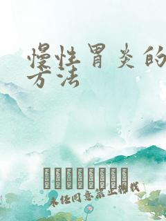 慢性胃炎的调养方法