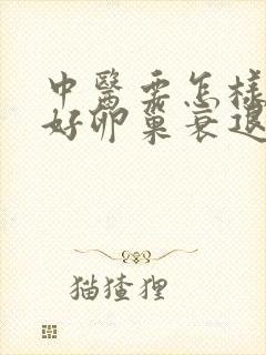 中医要怎样治疗好卵巢衰退