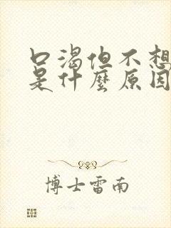 口渴但不想喝水是什么原因