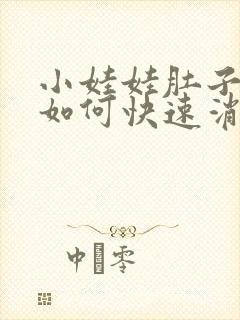 小娃娃肚子胀气如何快速消除