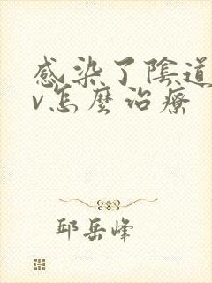 感染了阴道hpv怎么治疗