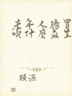 老年人肠胃不好吃什么益生菌调理