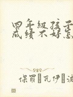 四年级孩子数学成绩不好怎么办