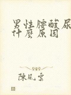 男性腰酸尿血是什么原因