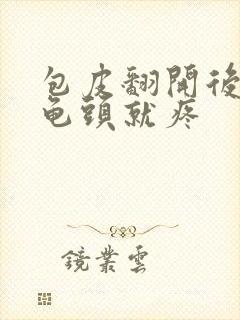 包皮翻开后一碰龟头就疼