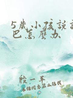 5岁小孩说话结巴怎么办