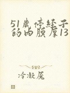 51岁停经子宫的内膜厚13怎么办