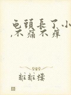 龟头长了小红点,不痛不痒