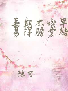 长期不吃早餐容易得胆囊结石的原因