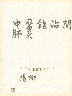 中医能治间质性肺炎